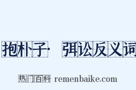 抱朴子·弭讼反义词是什么意思的图片